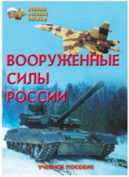 Брошюра "Вооруженные Силы России" - fgospostavki.ru - Саратов