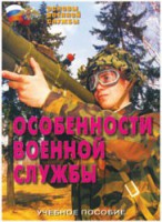 Брошюра "Особенности военной службы" - fgospostavki.ru - Саратов