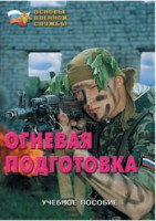 Брошюра "Огневая подготовка" - fgospostavki.ru - Саратов