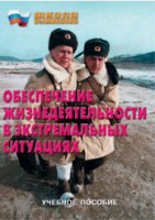 Брошюра "Обеспечение жизнедеятельности в экстремальных ситуациях" - fgospostavki.ru - Саратов