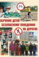 Брошюра "Обучение детей основам безопасного поведения на улицах и дорогах" - fgospostavki.ru - Саратов