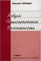 Брошюра "Азбука психологической безопасности" - fgospostavki.ru - Саратов
