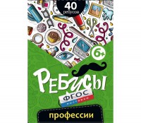 Ребусы "Профессии" - fgospostavki.ru - Саратов
