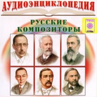 CD Аудиоэнциклопедия. Русские композиторы - fgospostavki.ru - Саратов