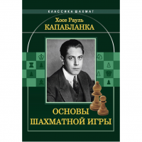 Капабланка Х. Р. "Основы шахматной игры"  - fgospostavki.ru - Саратов