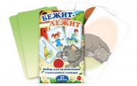 Комплект карточек "Бежит-лежит" - fgospostavki.ru - Саратов