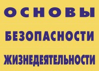 Комплект плакатов "Основы безопасности жизнедеятельности" - fgospostavki.ru - Саратов
