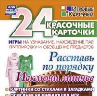 Игровые карточки "Расставь по порядку" - fgospostavki.ru - Саратов