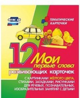 Тематические карточки "Мои первые слова" (желтый цвет) - fgospostavki.ru - Саратов