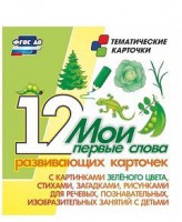 Тематические карточки "Мои первые слова" (зеленый цвет) - fgospostavki.ru - Саратов