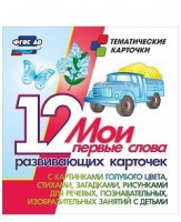 Тематические карточки "Мои первые слова" (голубой цвет) - fgospostavki.ru - Саратов