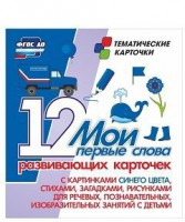 Тематические карточки "Мои первые слова" (синий цвет) - fgospostavki.ru - Саратов