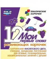 Тематические карточки "Мои первые слова" (фиолетовый цвет) - fgospostavki.ru - Саратов