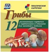 Тематические карточки "Грибы" - fgospostavki.ru - Саратов