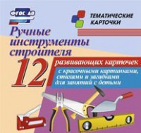 Тематические карточки "Ручные инструменты строителя" - fgospostavki.ru - Саратов