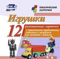 Тематические карточки "Игрушки" - fgospostavki.ru - Саратов