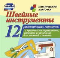 Тематические карточки "Швейные инструменты" - fgospostavki.ru - Саратов