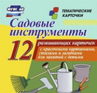 Тематические карточки "Садовые инструменты" - fgospostavki.ru - Саратов