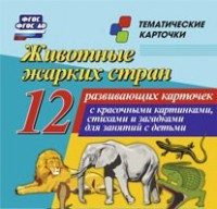 Тематические карточки "Животные жарких стран" - fgospostavki.ru - Саратов