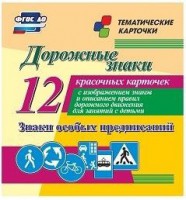 Тематические карточки "Дорожные знаки" (вариант 2) - fgospostavki.ru - Саратов