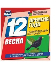 Тематические карточки "Времена года. Весна" - fgospostavki.ru - Саратов