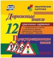 Тематические карточки "Дорожные знаки" (вариант 3) - fgospostavki.ru - Саратов