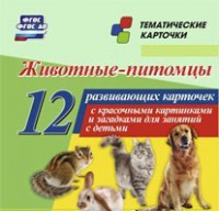 Тематические карточки "Животные-питомцы" - fgospostavki.ru - Саратов