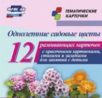 Тематические карточки "Однолетние садовые цветы" - fgospostavki.ru - Саратов