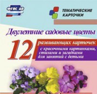 Тематические карточки "Двулетние садовые цветы" - fgospostavki.ru - Саратов