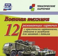 Тематические карточки "Военная техника" - fgospostavki.ru - Саратов