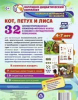 Сюжетно-игровые карты "Кот, Петух и Лиса" - fgospostavki.ru - Саратов