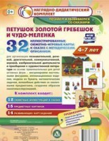 Сюжетно-игровые карты "Петушок Золотой гребешок и чудо-меленка" - fgospostavki.ru - Саратов