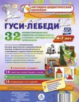 Сюжетно-игровые карты "Гуси-лебеди" - fgospostavki.ru - Саратов