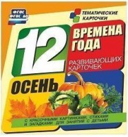 Тематические карточки "Времена года. Осень" - fgospostavki.ru - Саратов