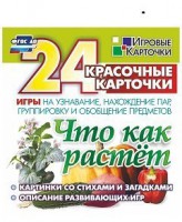 Игровые карточки "Что как растет" - fgospostavki.ru - Саратов