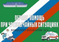 Комплект плакатов "Первая помощь при чрезвычайных ситуациях" - fgospostavki.ru - Саратов