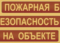Комплект плакатов "Пожарная безопасность на объекте" - fgospostavki.ru - Саратов