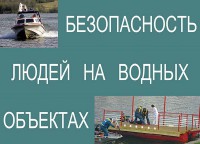 Комплект плакатов "Безопасность людей на водных объектах" - fgospostavki.ru - Саратов