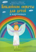 Библейские сюжеты для детей в картинках - fgospostavki.ru - Саратов