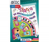 Чудеса во множественном числе - fgospostavki.ru - Саратов