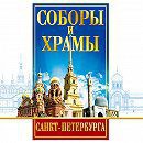 DVD "Соборы и храмы Санкт-Петербурга" - fgospostavki.ru - Саратов