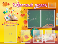 Стенд "Классный уголок" Вариант 41 - fgospostavki.ru - Саратов