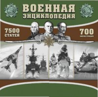 CD "Военная энциклопедия" - fgospostavki.ru - Саратов