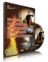 DVD «Правила пользования первичными средствами пожаротушения» - fgospostavki.ru - Саратов