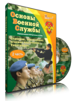 DVD "Информационно-методическое пособие "Основы Военной Службы" - fgospostavki.ru - Саратов
