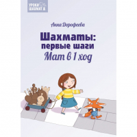 Дорофеева А. «Шахматы: первые шаги. Мат в 1 ход»  - fgospostavki.ru - Саратов