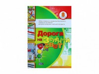 Набор плакатов "Дорога на зеленый свет" - fgospostavki.ru - Саратов