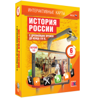 Интерактивные карты. История России с древнейших времен до конца XVIв. 6 класс - fgospostavki.ru - Саратов