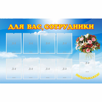 Стенд "Для вас сотрудники" - fgospostavki.ru - Саратов