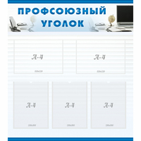 тенд "Профсоюзный уголок" 0.8x0.9 - fgospostavki.ru - Саратов